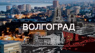 Царицын. Сталинград. Волгоград /// Большая прогулка по городу-герою (2019) [12+]