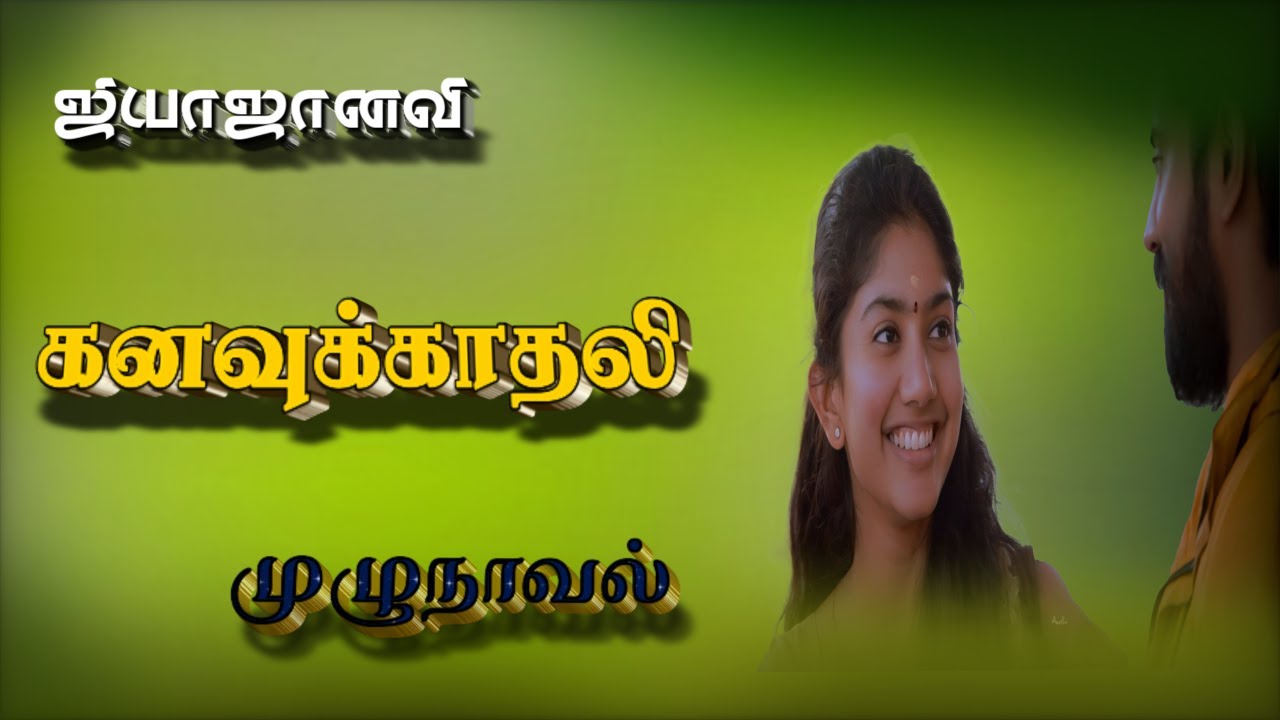 கனவுக்காதலி/jiya janavi/tamil audio novels/new atm tamil novels/ramanichandran novels/romantic novel