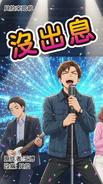 【沒出息】王世堅語錄變神曲🤣｜貝拉也來玩一下🎤｜改編自王博原作｜貝拉改編版