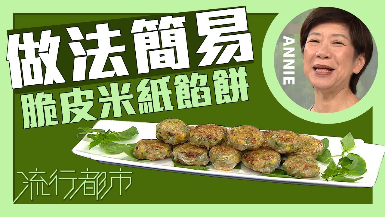 流行都市｜做法簡易 脆皮米紙餡餅｜Annie 黃婉瑩