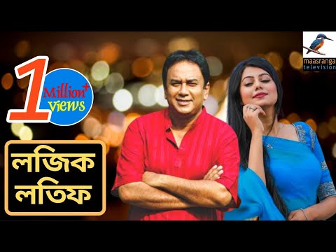 logic-latif-|-zahid-hasan,-tanzika-amin,-ali-raj-|-bangla-new-comedy-natok-2019-|-maasranga-tv