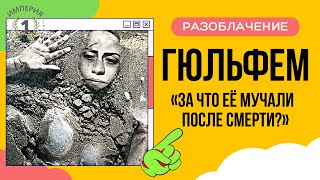 Третья жена Сулеймана: вся правда о Гюльфем Хатун