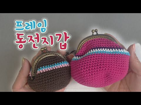 프레임 동전지갑 - 짧은뜨기 완전정복!  (crochet coin pouch with frame)( single crochet)