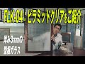 FLK-04：ピラミッドクリアをご紹介いたします。