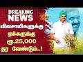 விவசாயிகளுக்கு ஏக்கருக்கு ரூ.25,000 தர வேண்டும்..! | EPS | Farmers | Relief | Sun News