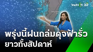 เตือนระวังฝนถล่ม ทั้งสัปดาห์ : รู้ก่อนร้อนหนาว #พยากรณ์อากาศ | 21 พ.ค. 67 | ห้องข่าวหัวเขียว