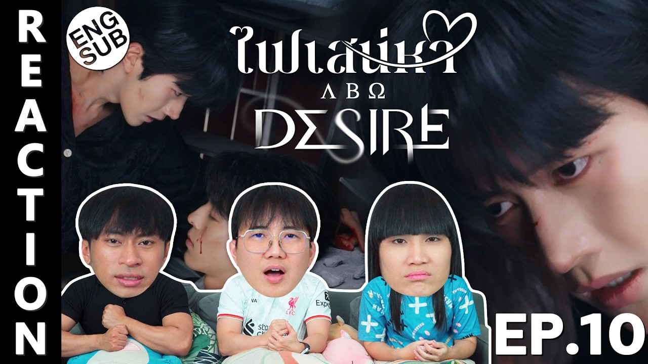 (ENG SUB) [REACTION] ABO Desire ไฟเสน่หาเดอะซีรีส์ | EP.10 | IPOND TV