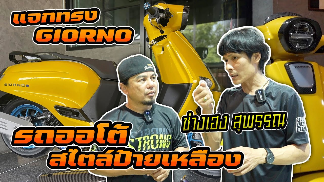 พามาชม Giorno ซิ่งๆ รถออโต้สไตล์ป้ายเหลือง ของช่างเฮง สุพรรณ จะมาบอกสเต็ป การแต่ง ถึงได้แบบนี้