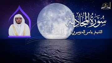 سورة المجادلة للشيخ ياسر الدوسري