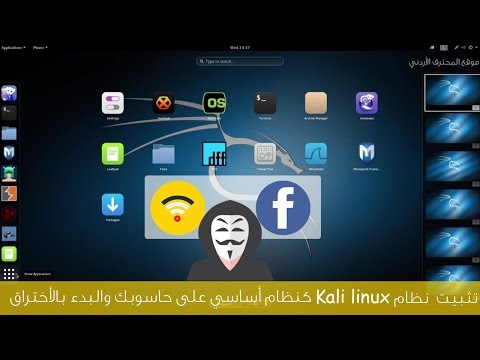 موسوعة شرح وتثبيت نظام  وكل مايخصه كالي لنكس Kali Linux Hqdefault