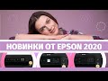 Новинки 2020 Epson Expression Home: XP-2100, XP-3100, XP-4100