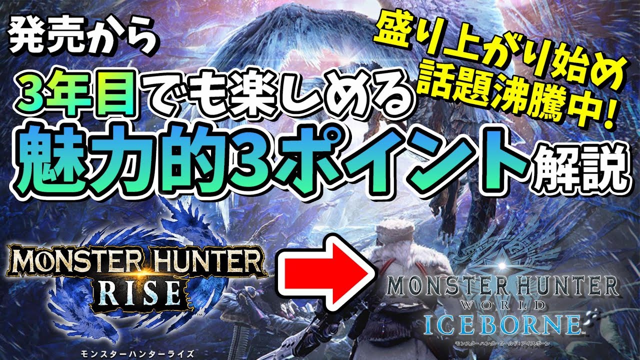 モンハン解説 3年目で人口増加 アイスボーンが今熱い3つの理由で解説 モンハンワールド モンハンアイスボーン ゲーム実況 Youtube モンハン解説 3年目で人口増加 アイスボーンが今熱い3つの理由で解説 モンハンワールド モンハンアイスボーン ゲーム実況 Youtube
