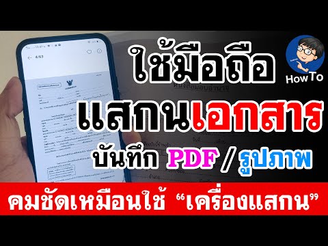 วิธีแสกนรูป 2022 Update วิธีสแกนเอกสาร (ด้วยมือถือ) | สแกนเอกสารเป็น PDF