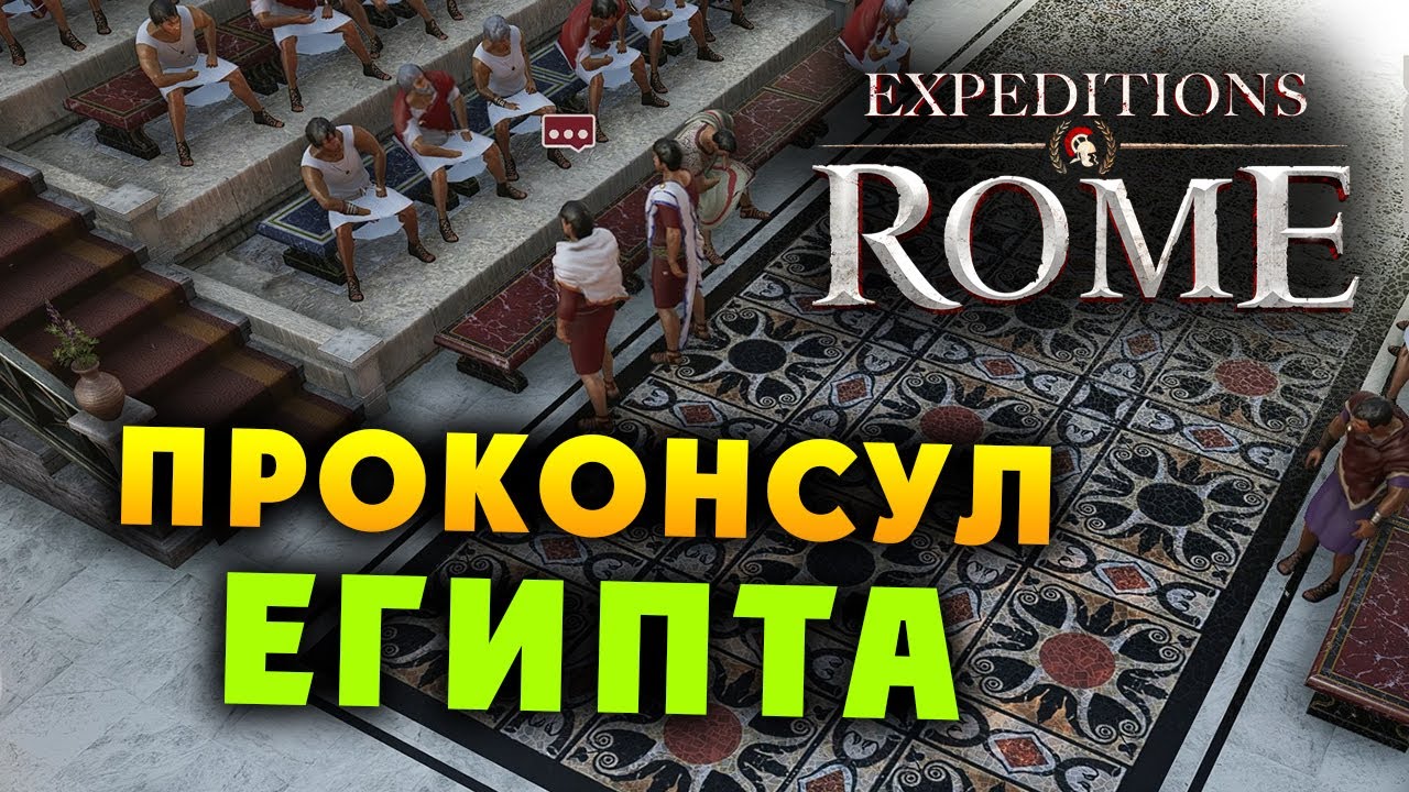 Риме прохождение. Expeditions: rome. игра риме прохождение.