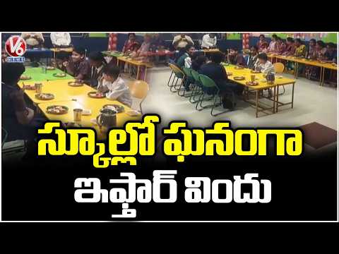 Iftar Party Grandly Held In Triveni School, Khammam | V6 News - V6NEWSTELUGU