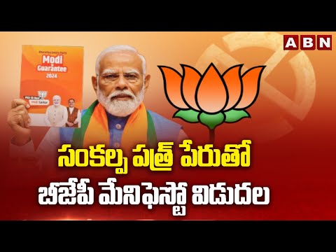 సంకల్ప పత్ర్ పేరుతో బీజేపీ మేనిఫెస్టో విడుదల | BJP Manifesto Released | ABN Telugu - ABNTELUGUTV