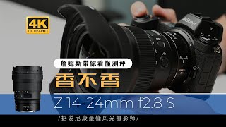 【詹姆斯】 到底香不香尼康 Z 1424mm f/2.8你看得懂的镜头测评《纸上谈兵 • 第一集》