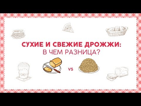 Сухие и свежие дрожжи: в чем разница? [sweet & flour]