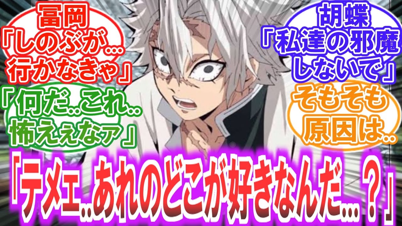 【鬼滅の刃】冨岡「胡蝶は相談に乗ってくれたり...」冨岡さんを狂愛するしのぶさんに不信感を抱く柱達...についての読者の反応集【無限城編】