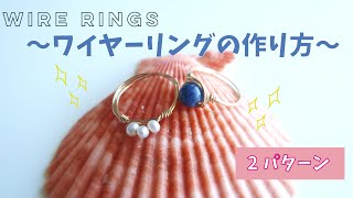 ワイヤーリングの作り方！How to make wire rings!