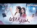 Full🌟孫雪陽&times;劉亞倩💕替姐嫁夫當替身,受盡冷落還遭白月光構陷,拿錢果斷抽身遠走高飛🔥渣男得知真相怒懲女配瘋狂追妻,女主早已另結新歡,他余生只剩悔恨《白霧盡頭無歸人》 #短劇 #女頻 #虐戀 #替身
