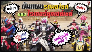 ต้นแบบรถมอไซค์ของเฮย์เซย์ไรเดอร์ทั้ง 20 คน [7reviewtoys]