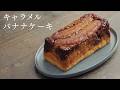 【キャラメルバナナケーキ】パティシエが教えます