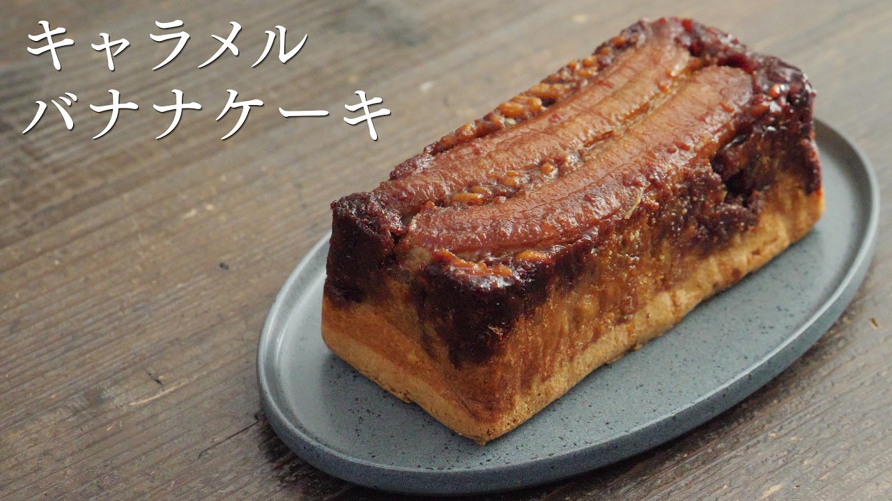 【キャラメルバナナケーキ】パティシエが教えます
