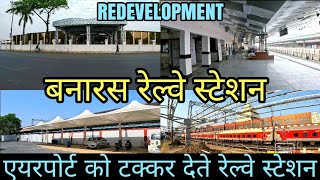 Banaras Station  |  एयरपोर्ट जैसी सुविधाओ से लैस होते काशी के रेल्वे स्टेशन, अमृत भारत योजना