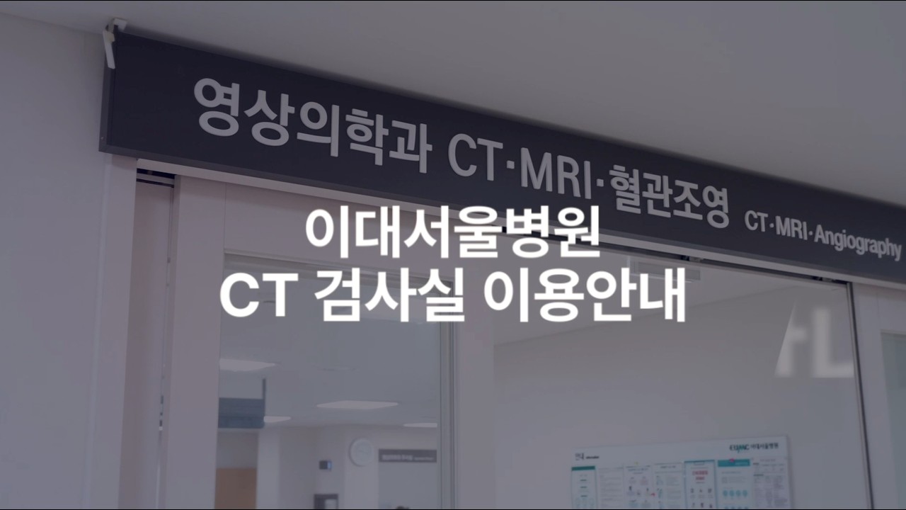 안심하고 받는 CT 검사, 이렇게 진행됩니다 | 이대서울병원