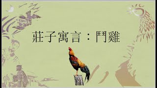 鬥雞Gamecock【寓言堂-EP14】莊子說故事 Zhuang-zi Telling Story /輕鬆讀寓言，深刻悟哲理