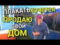 Спецвыпуск. ЭТОТ ДОМ БЫЛ МОИХ РОЛИТЕЛЕЙ И Я В НЕМ ВЫРОСЛА И СЕЙЧАС НУЖНО ЕГО ПРОДАТЬ ДЛЯ ....