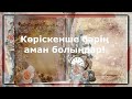 Қазіргі карантин жайлы достарға арналған ән.