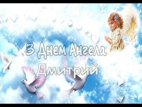 Поздравления С Днем Ангела Димы