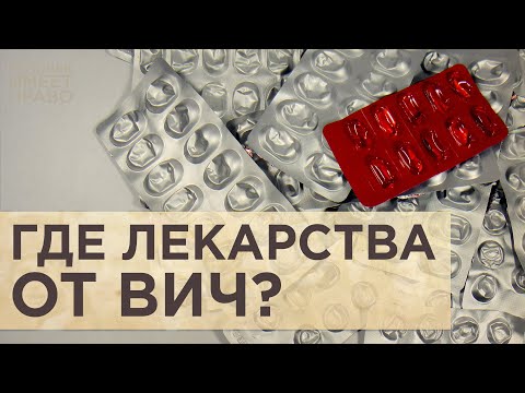 видео: На лечение ВИЧ-инфекции денег нет. Пациентские объединения жалуются на отсутствие препаратов