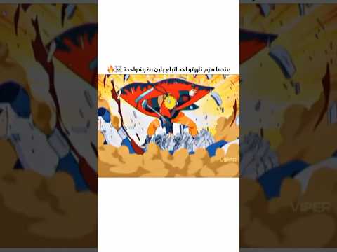 عندما هزم ناروتو احد اتباع باين بضربة واحدة Naruto Narutoshippuden Anime Pain Ytshorts Shorts Fyp 