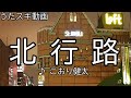 こおり健太/北行路【うたスキ動画】