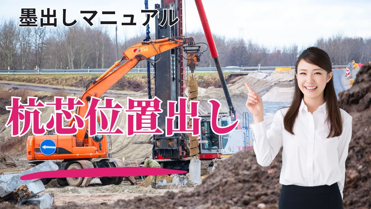 【プロが教える】杭芯位置出し　墨出しで一番リスクが高い作業！間違えると大変なことに・・・間違えずに、安心できる手順を解説します！