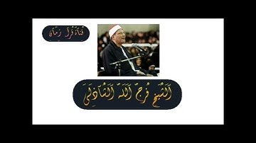 الشيخ فرج الله الشاذلي وما تيسر له من سوره البقره قران الساعه سته الصبح البرنامج العام في ذكراه