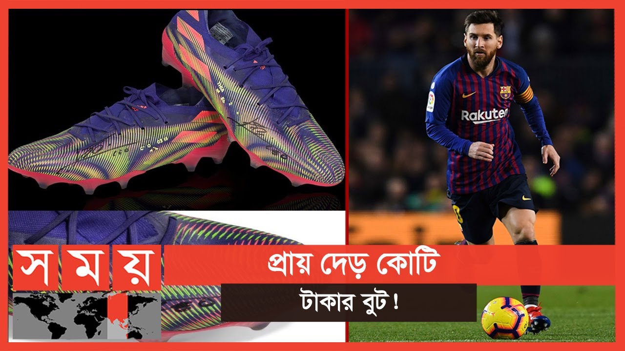 রেকর্ড দামে বিক্রি হলো, রেকর্ড গড়া লিওনেল মেসির বুট জোড়া! | Lionel Messi | Somoy TV