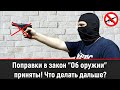 Поправки в закон "Об оружии" приняты, что делать дальше? Подробно о СХП и немного об огнестрельном.