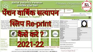 Rajssp pensioner yearly verification receipt riprint kaise kare 2021-22