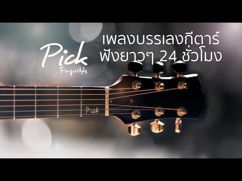 🔴 LIVE เพลงบรรเลงกีตาร์ฟังยาวๆ 24 ชั่วโมง 