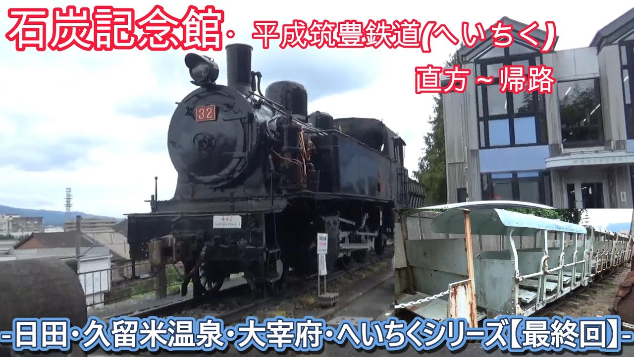 #石炭記念館 「ずっと行きたかった」～ #平成筑豊鉄道 ( #へいちく )～帰路