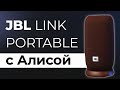 JBL c Алисой 🔥 ИДЕАЛЬНАЯ умная колонка ▪️ Обзор JBL Link Portable ▪️ Сравнение с Яндекс Станциями