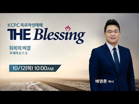 KCPC  The Blessing 여성예배 생방송 | 회복의 비결 | 배명훈 목사 (10/12/2023)