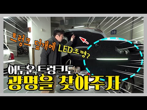 어두운 트렁크도 광명을 찾아주자 / 트렁크 덮개에 LED 등을 추가해 트렁크를 환하게 - 아재모터스