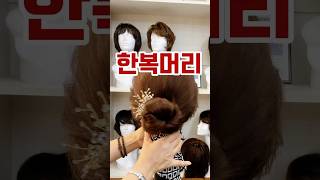 한복 머리 간단하게 하는 법 #가발 #창원 가발 #상남동 #여자가발 #항암가발 #혼주 머리#헤어스타일#올림머리#한복 머리#혼주머리대여