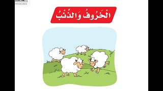 قراءة درس (الخـــروف والذئـــــب) للصف الأول الابتدائي