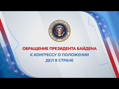 Спецэфир «Голоса Америки»: обращение президента Байдена к Конгрессу